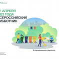 Всероссийский субботник 2023