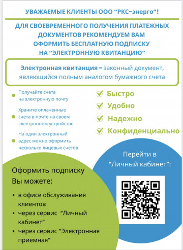 Уважаемые клиенты ООО «РКС-энерго»!