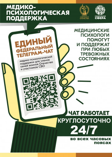 Федеральный телеграм-чат медицинской психологической поддержки для семей воинов Отечества и участников СВО
