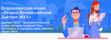 «Второй Всероссийский Диктант ЖКХ»