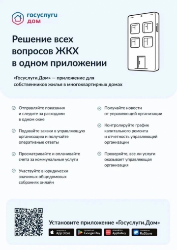 Новое мобильное приложение ГИС ЖКХ «Гослуги.Дом»