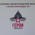 «Герои Команды 47»