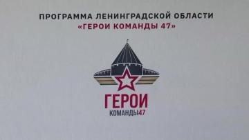 «Герои Команды 47»